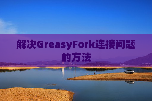 解决GreasyFork连接问题的方法